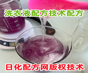 洗衣液配方技术