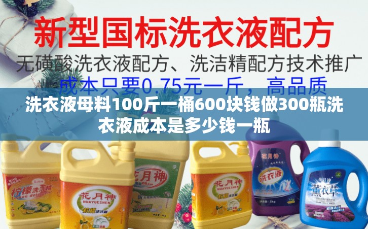 洗衣液母料100斤一桶600块钱做300瓶洗衣液成本是多少钱一瓶