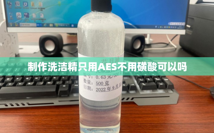 制作洗洁精只用AES不用磺酸可以吗