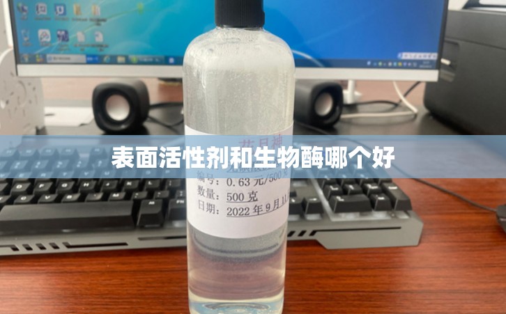 表面活性剂和生物酶哪个好