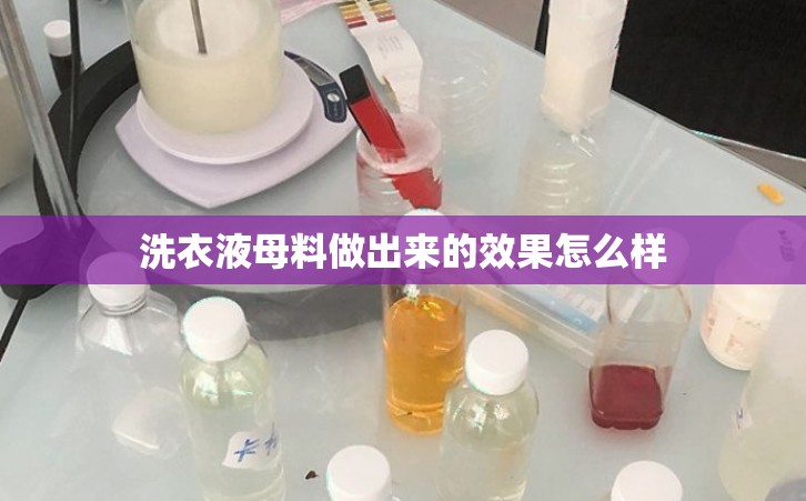 洗衣液母料做出来的效果怎么样