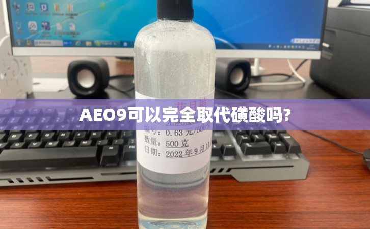 AEO9可以完全取代磺酸吗?