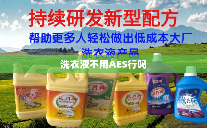 洗衣液不用AES行吗