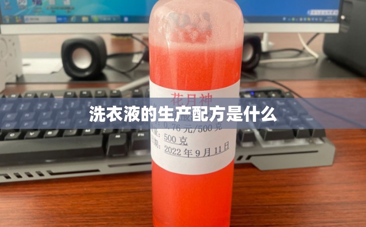 洗衣液的生产配方是什么