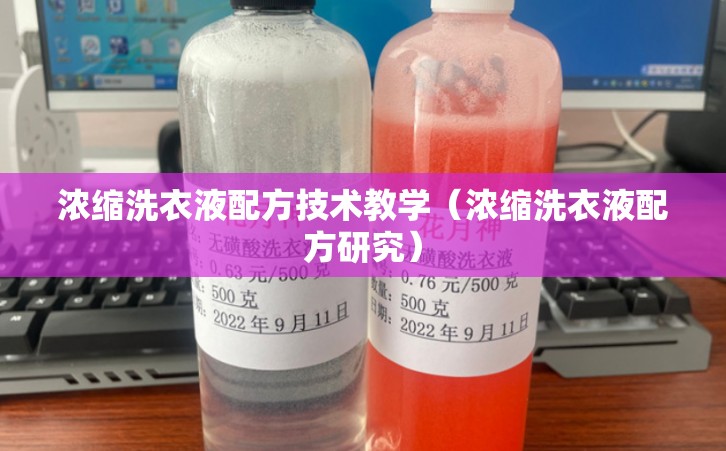 浓缩洗衣液配方技术教学（浓缩洗衣液配方研究）