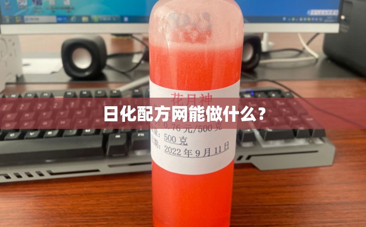 日化配方网能做什么？