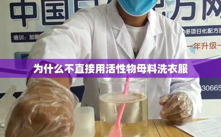 为什么不直接用活性物母料洗衣服