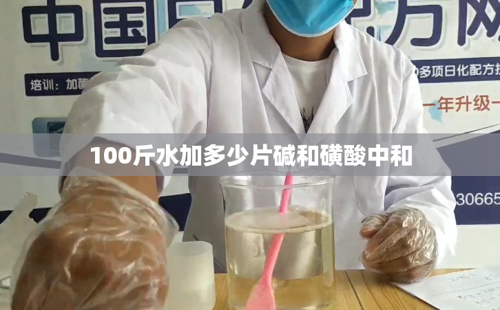 100斤水加多少片碱和磺酸中和