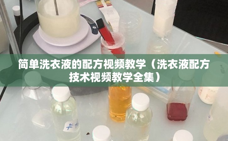 简单洗衣液的配方视频教学（洗衣液配方技术视频教学全集）