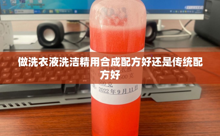 做洗衣液洗洁精用合成配方好还是传统配方好