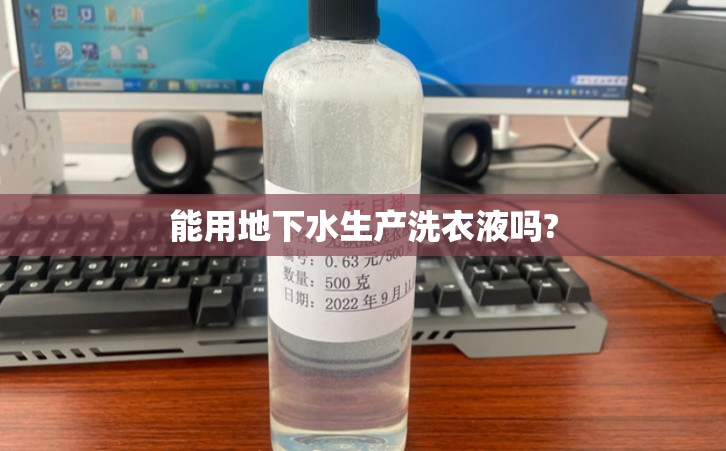 能用地下水生产洗衣液吗?