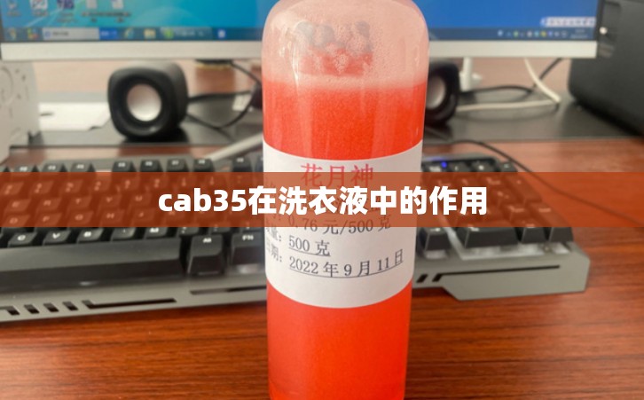 cab35在洗衣液中的作用