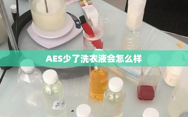 AES少了洗衣液会怎么样