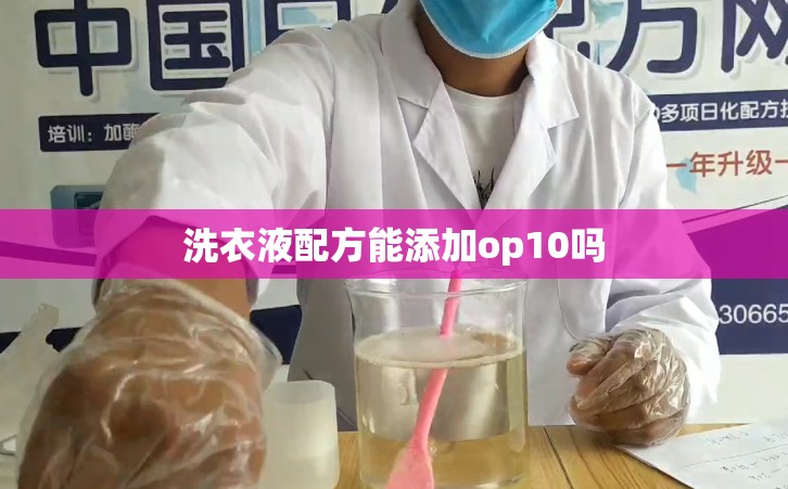 洗衣液配方能添加op10吗