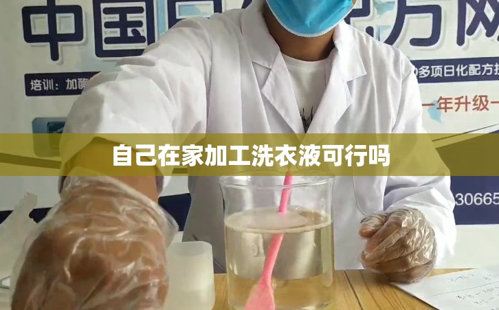 自己在家加工洗衣液可行吗