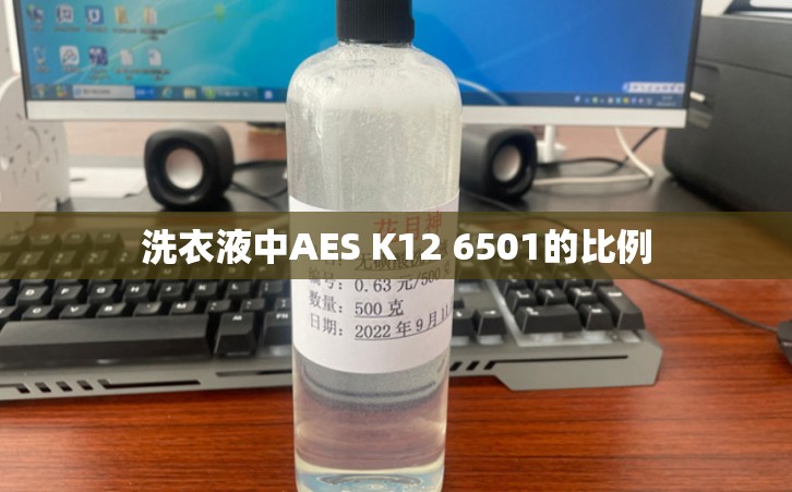 洗衣液中AES K12 6501的比例