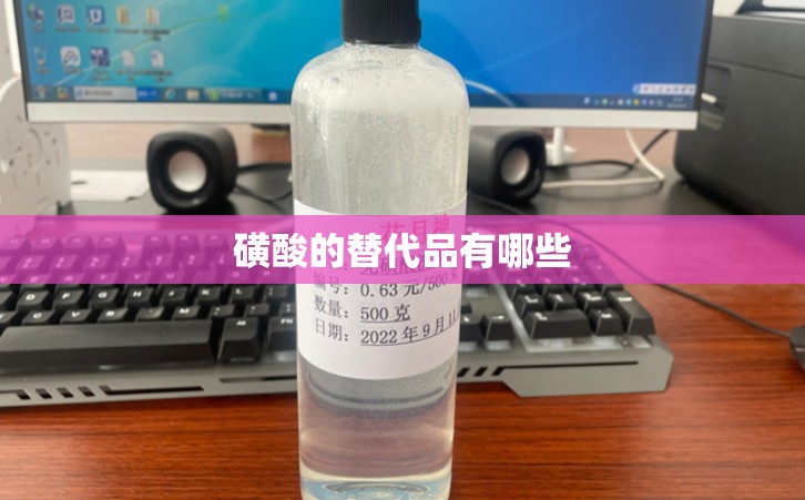 磺酸的替代品有哪些