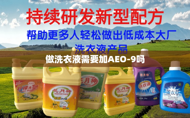 做洗衣液需要加AEO-9吗