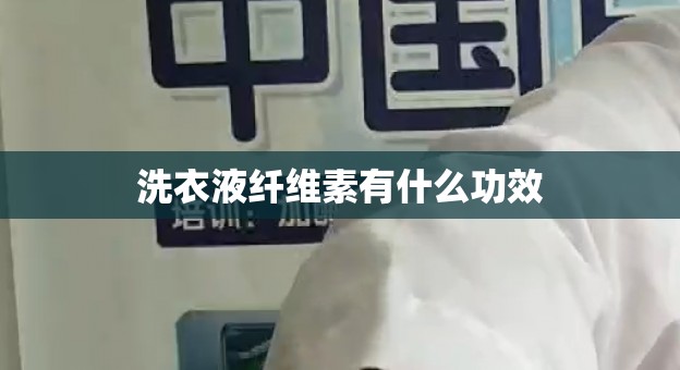 洗衣液纤维素有什么功效