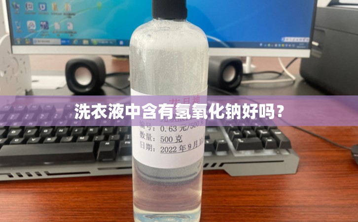 洗衣液中含有氢氧化钠好吗？