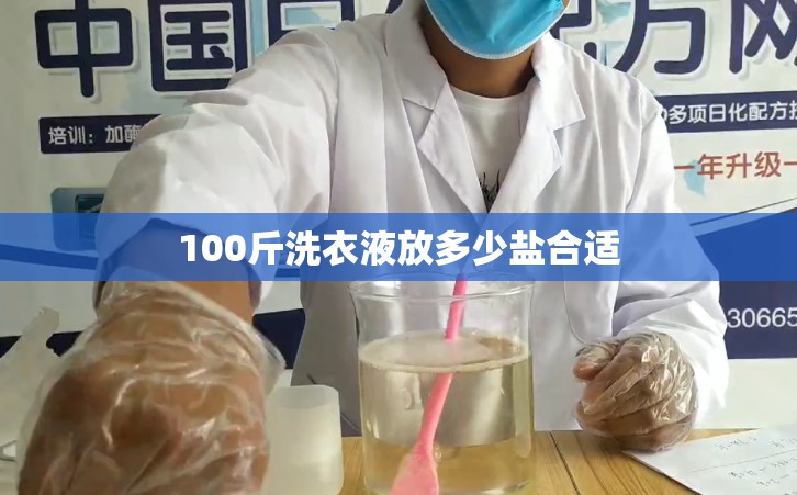 100斤洗衣液放多少盐合适