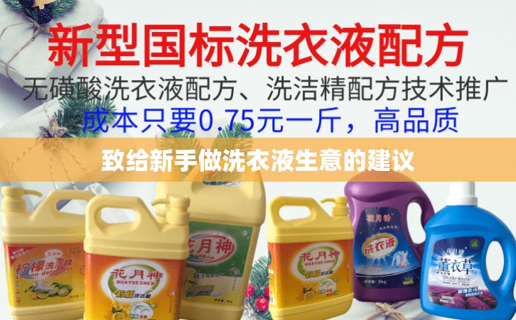 致给新手做洗衣液生意的建议