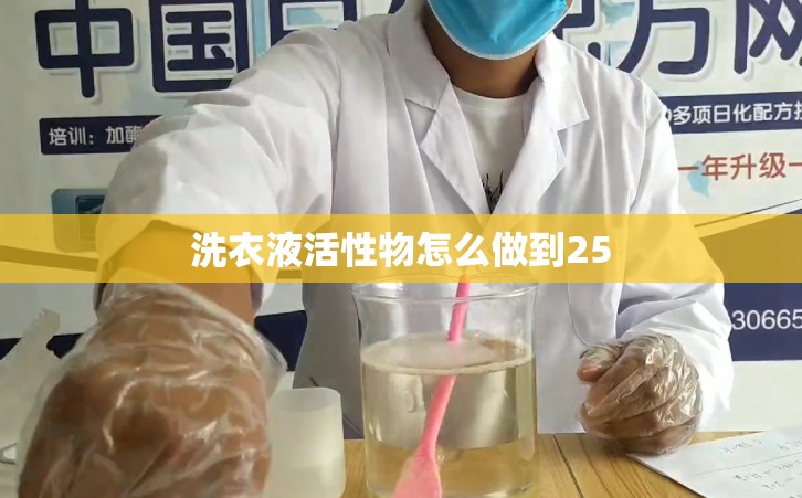 洗衣液活性物怎么做到25