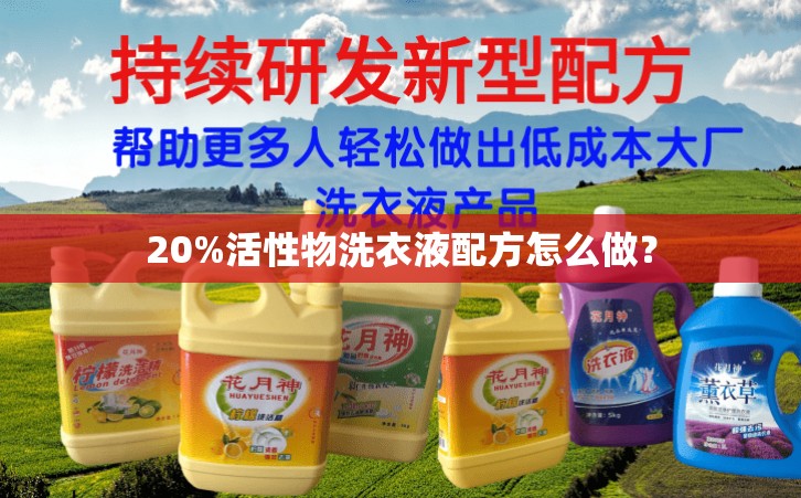 20%活性物洗衣液配方怎么做？