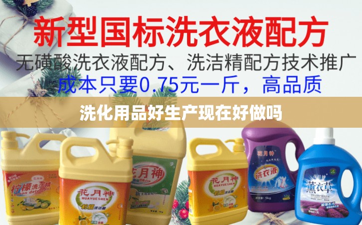 洗化用品好生产现在好做吗