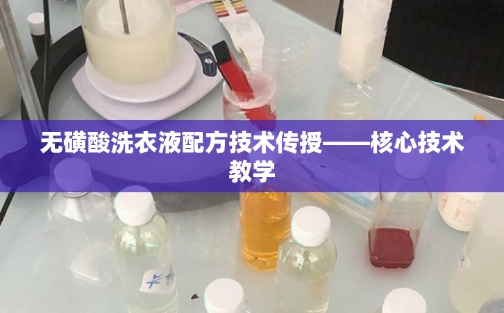 无磺酸洗衣液配方技术传授——核心技术教学