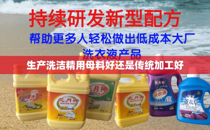 生产洗洁精用母料好还是传统加工好