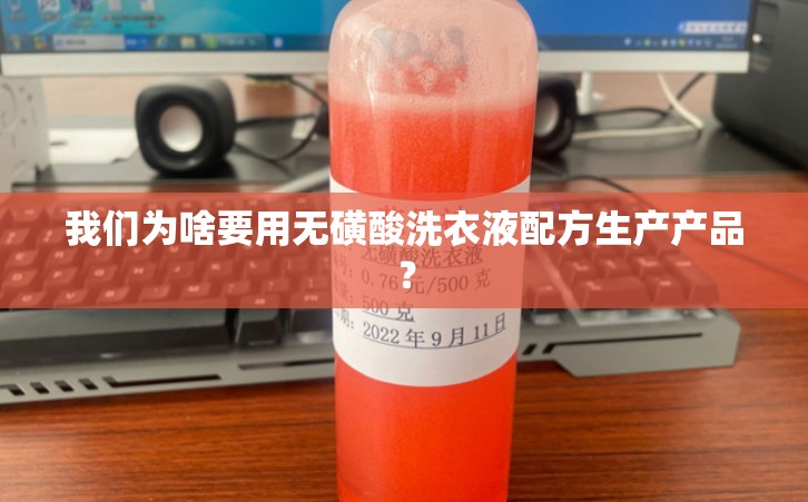 我们为啥要用无磺酸洗衣液配方生产产品？