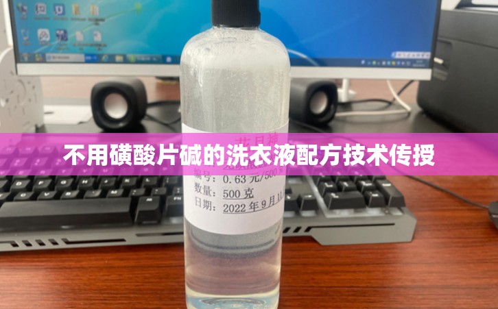 不用磺酸片碱的洗衣液配方技术传授