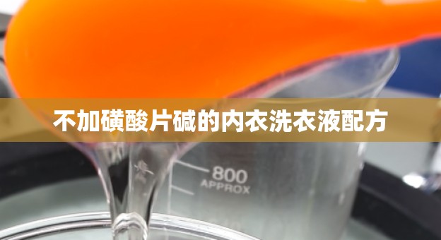 不加磺酸片碱的内衣洗衣液配方
