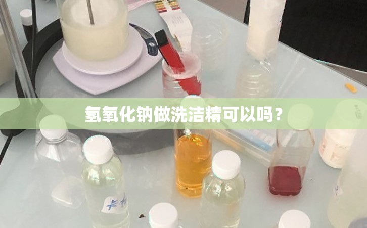 氢氧化钠做洗洁精可以吗？