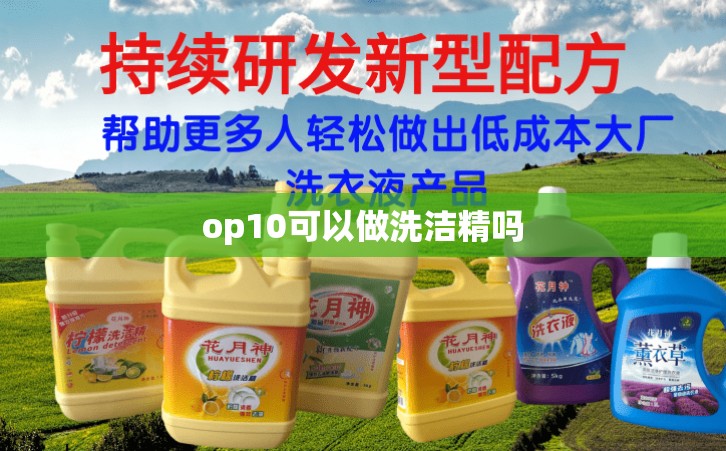 op10可以做洗洁精吗