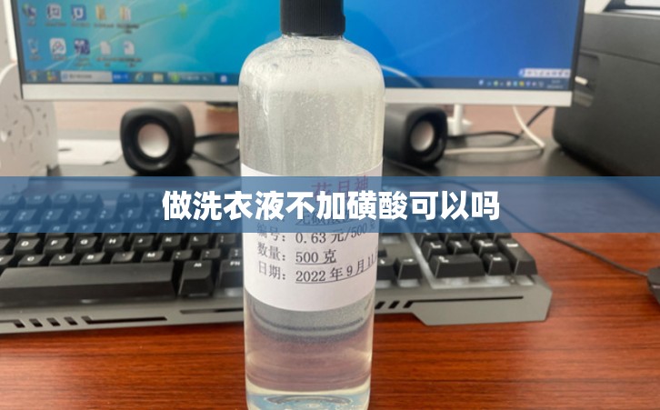 做洗衣液不加磺酸可以吗