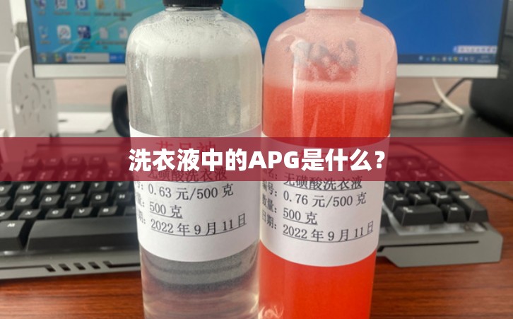 洗衣液中的APG是什么？