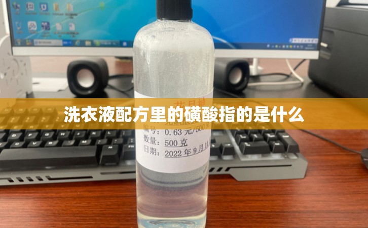 洗衣液配方里的磺酸指的是什么