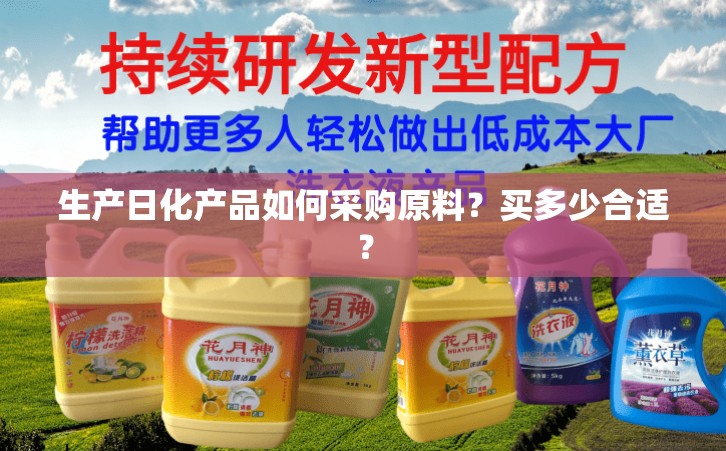 生产日化产品如何采购原料？买多少合适？