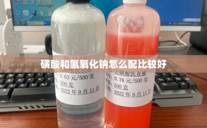 磺酸和氢氧化钠怎么配比较好