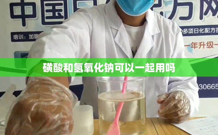 磺酸和氢氧化钠可以一起用吗