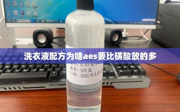 洗衣液配方为啥aes要比磺酸放的多