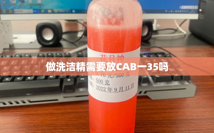 做洗洁精需要放CAB一35吗