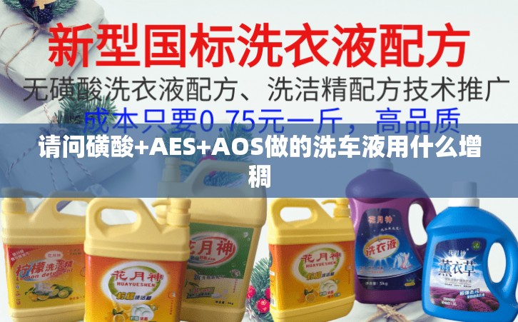 请问磺酸+AES+AOS做的洗车液用什么增稠