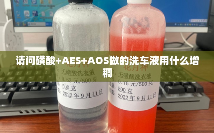 请问磺酸+AES+AOS做的洗车液用什么增稠