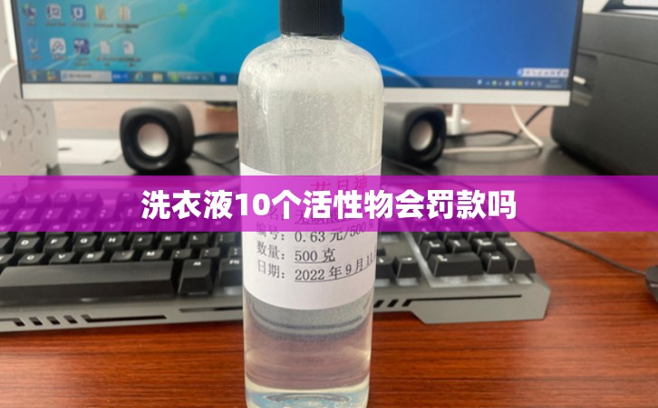 洗衣液10个活性物会罚款吗