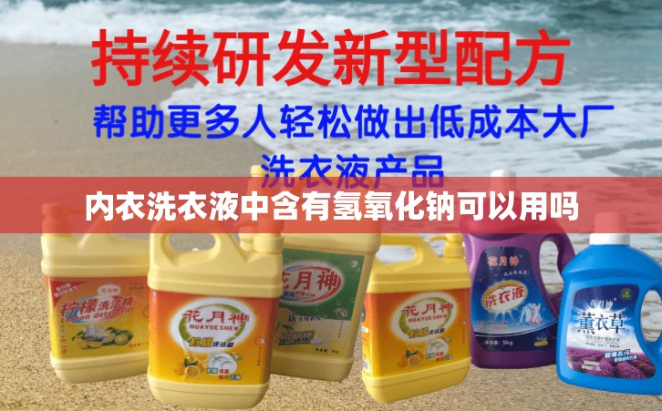 内衣洗衣液中含有氢氧化钠可以用吗