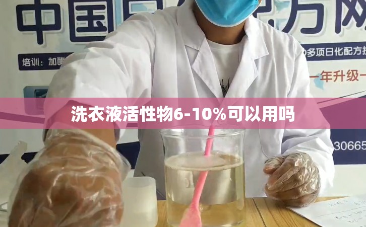 洗衣液活性物6-10%可以用吗