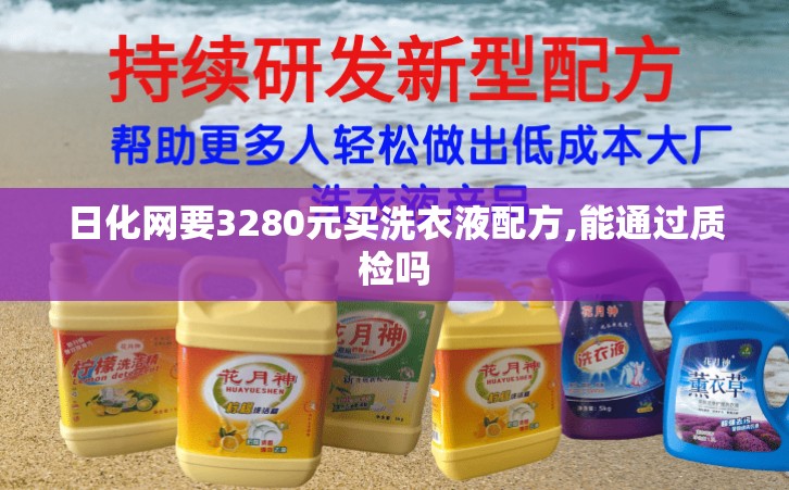 日化网要3280元买洗衣液配方,能通过质检吗